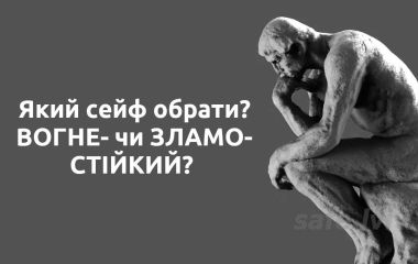 Вогнестійкий чи зламостійкий сейф? Що насправді вам потрібно?