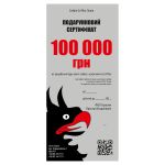 Подарунковий сертифікат на 100 тисяч гривень (Львів)